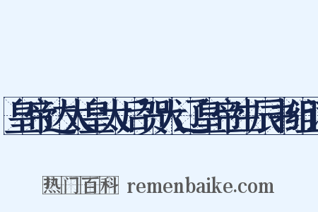 皇帝达太皇太后贺大辽皇帝生辰书组词是什么意思的图片